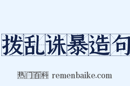 拨乱诛暴造句是什么意思的图片